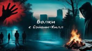 Волки с Сэйвин-Хилл (2014) / The Wolves of Savin Hill