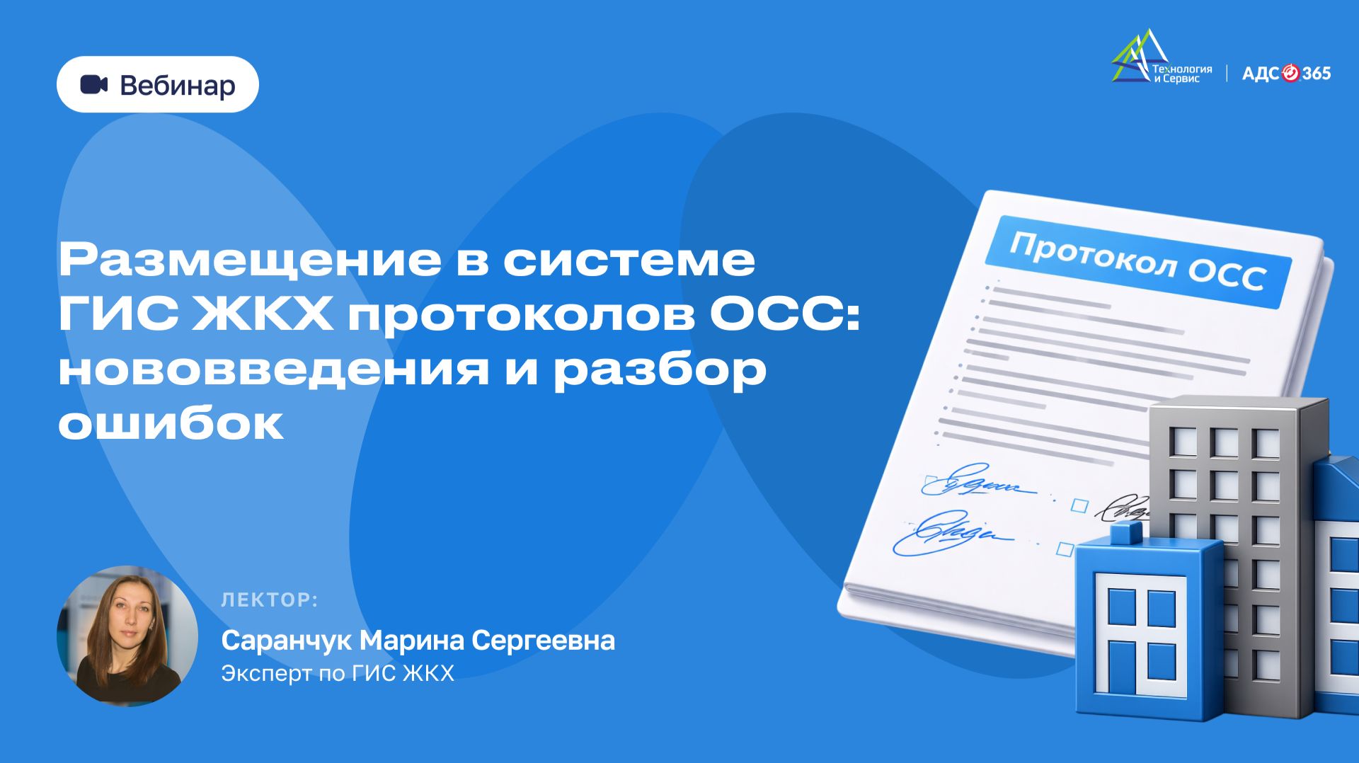 Вебинар: Размещение в системе ГИС ЖКХ протоколов ОСС нововведения и разбор ошибок (6)