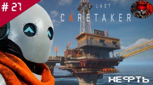 The Last Caretaker /Прохождение игры / #21  / Станция «Черная вена»