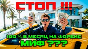 МИФЫ ТРЕЙДИНГА Вся ПРАВДА о 100% в месяц на Форекс! Сколько реально зарабатывают трейдеры
