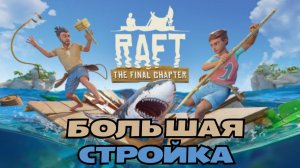 RAFT выживание прохождение. Большая стройка. РАФТ на плоту.
