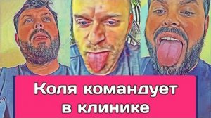 Самвел Адамян КОЛЯ OПOЗOPИЛ САМВЕЛА У ВРАЧА  НОВЫЙ ДИAГHOЗ