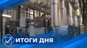Итоги дня. 3 августа 2026 года