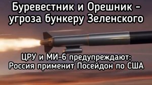 Орешник по бункеру Зеленского. Предупреждение госдепа. ЦРУ шоке. Посейдон и Буревестник угрожают США