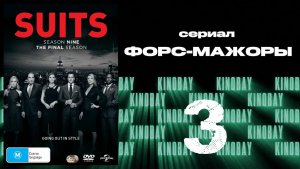 Форс-мажоры - 9 сезон 3 серия / Suits