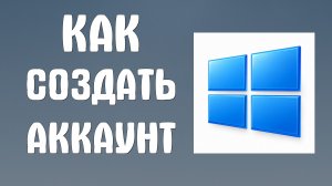Как создать аккаунт на компьютере