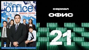 Офис - 3 сезон 21 серия  / The Office