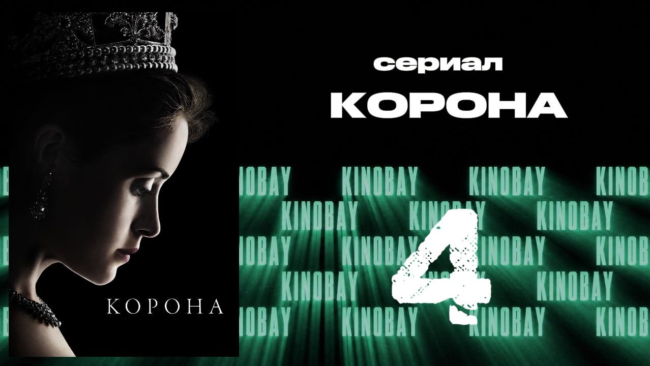Корона 1 сезон 4 серия / The Crown