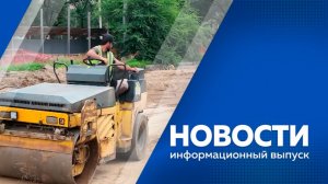 Новости 03.08.2026г