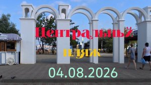 Анапа 04.08.2026 Центральный пляж