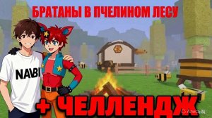 Пацаны в пчелином лесу+челлендж.🐝 Прохождение игры 99 ночей в лесу в роблоксе. #2🌲🦊🌲