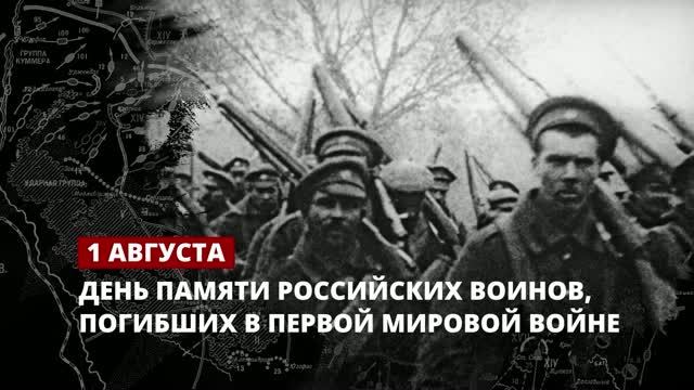 День памяти российских воинов, погибших в Первой мировой войне