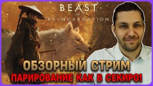 Ура - парирование к в Секиро! Beast of Reincarnation обзорный стрим