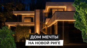 Дом мечты на Новой Риге