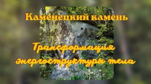 Трансформация энергоструктуры Тела. Каменецкий Камень #местосилы #трансформация #энергоработа
