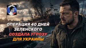 40-дневная операция Зеленского против России создала угрозу развала Украины