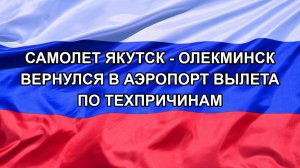 |Н. РФ| Самолет Якутск - Олекминск вернулся в аэропорт вылета по техпричинам