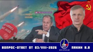 Валерий Викторович Пякин. Вопрос-Ответ от 3 августа 2026г.