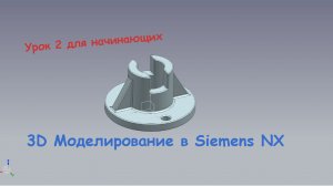 Siemens NX для начинающих. Урок 2 Построение деталей.
