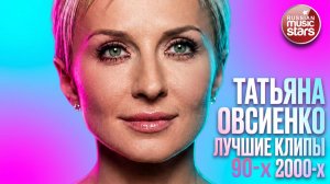 ТАТЬЯНА ОВСИЕНКО ✪ ЛУЧШИЕ КЛИПЫ ✪ ЛЮБИМЫЕ РЕТРО ХИТЫ 90-х 2000-х ✪