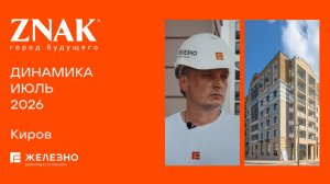 Знак: ход строительства за июль