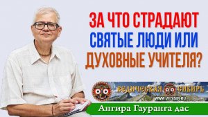 За что страдают Святые люди или Духовные учителя?