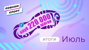 Итоги клуба 220 за июль 2026 года