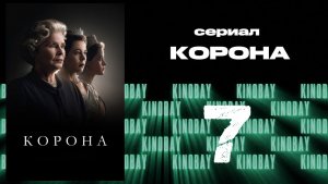 Корона 6 сезон 7 серия / The Crown