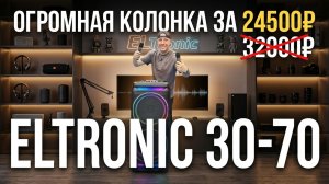 Поступление нашумевших колонок за вменяемые деньгам  с караоке Eltronic 30-70