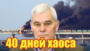 Константин Сивков 40 дней хаоса