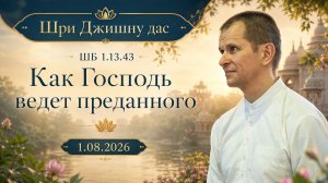 ШБ 1.13.43 Как Господь ведет преданного (01.08.2026)