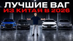ЦЕНЫ НА АВТО ИЗ КИТАЯ 2026 ГОДУ! ПОДБОРКА ВАГ ДО 160 Л.С