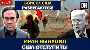 Иран СЛОМАЛ Трампа: базы США ЭВАКУИРУЮТСЯ, страны Залива МОЛЯТ о пощаде | Patrick Henningsen