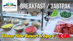 Water Side Resort & Spa Турция 🇹🇷 #WaterSide #отельвсиде #отдыхвсиде #завтраквотелеwatersideтурции