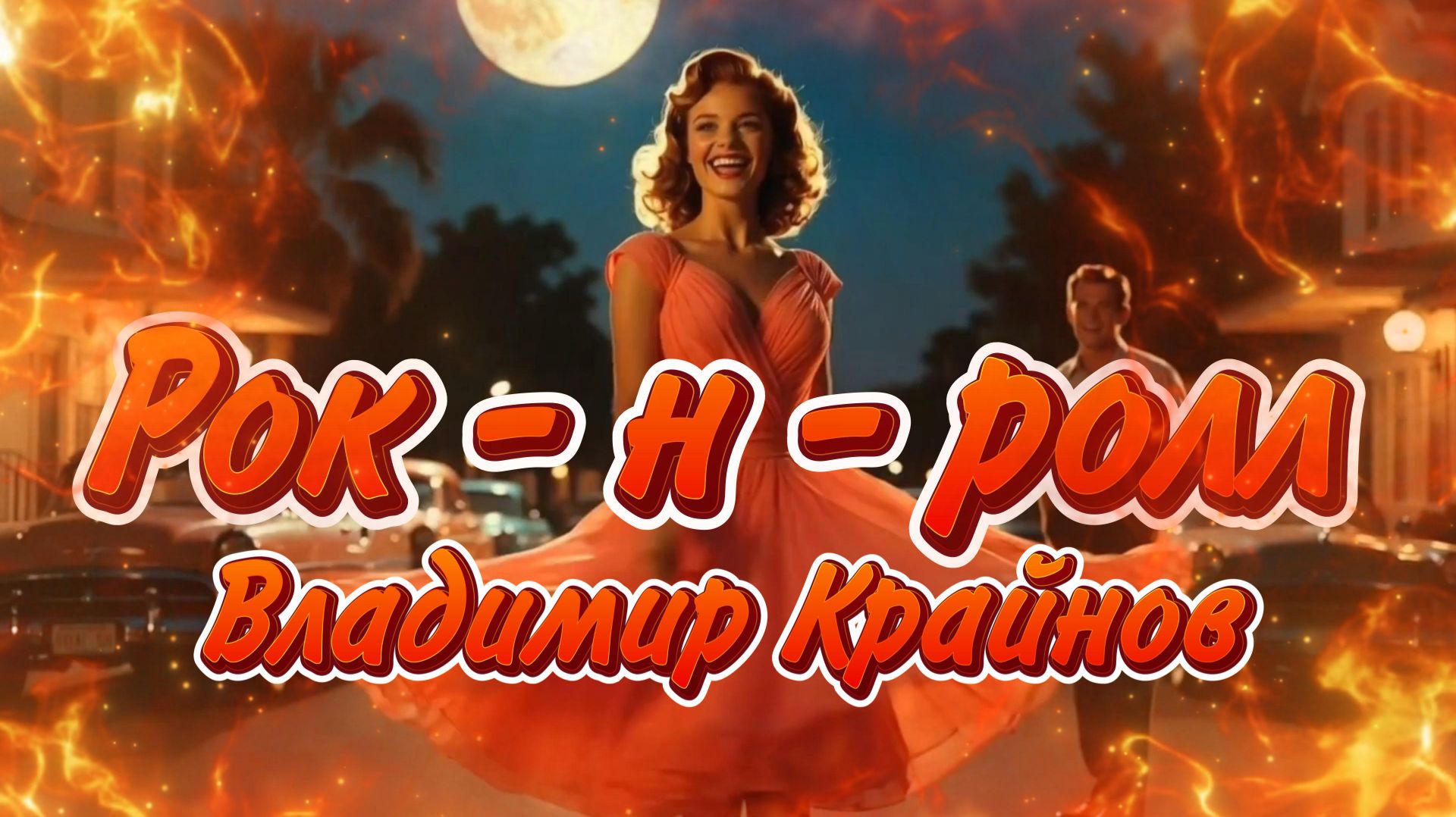 Владимир Крайнов - Мой рок-н-ролл