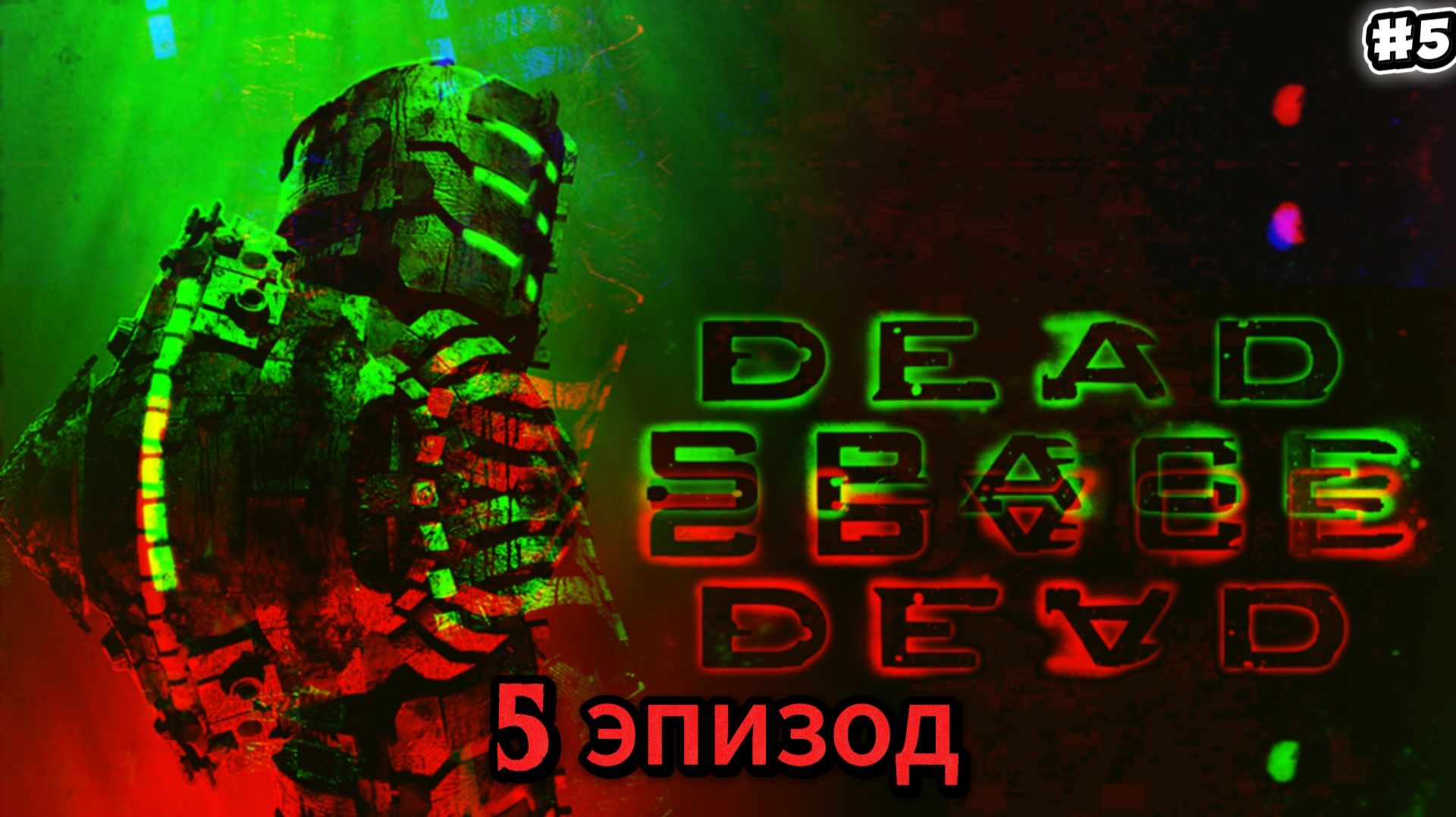 Dead Space. Прохождение #5 Глава 6