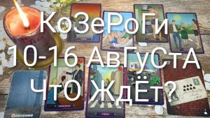 #КОЗЕРОГИ ТАРО НЕДЕЛЬКА 10-16 АВГУСТА 💖#ГаданиеНаБудущее#ТароНеделя#ТароПрогноз