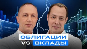 Облигации или вклады? Что выгоднее при ставке 14%?