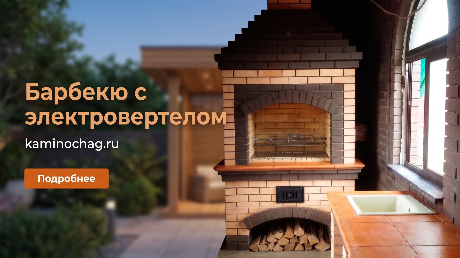 Барбекю из кирпича с электровертелом