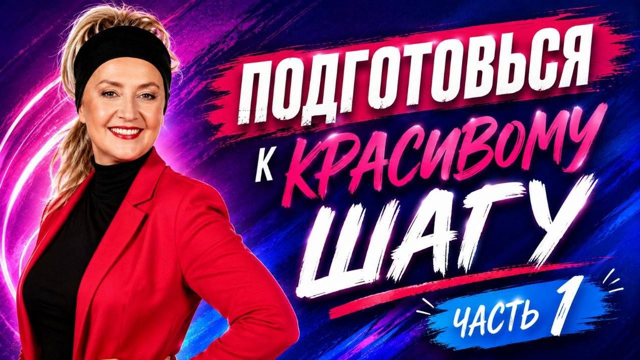 «Красивый танго шаг, мастер класс, часть 1»