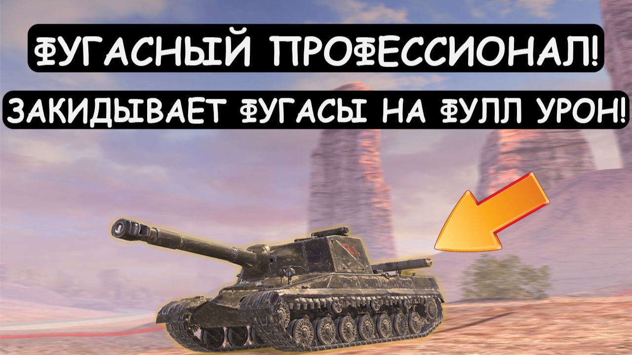 ПРОФ. ИГРОК на ФУГАСАХ!  ВПЕРВЫЕ ВИЖУ Об268 на ФУЛЛ ФУГАСАХ в Tanks blitz