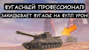 ПРОФ. ИГРОК на ФУГАСАХ!  ВПЕРВЫЕ ВИЖУ Об268 на ФУЛЛ ФУГАСАХ в Tanks blitz