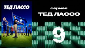 Тэд Лассо - 2 сезон 9 серия / Ted Lasso