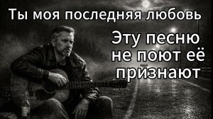 Песня „Ты моя последняя любовь“: когда слова говорят больше, чем взгляд
