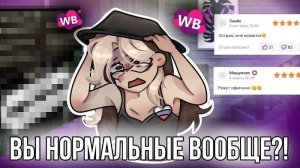 [Fanlerok] Запретите детям покупать на Wildberries! Читаем отзывы с вб!