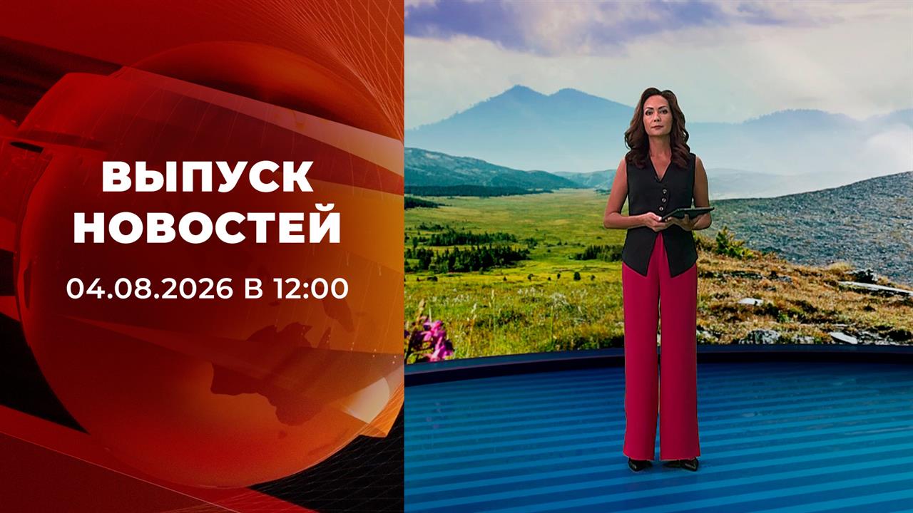 Выпуск новостей в 12:00 от 04.08.2026