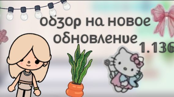 Toca Boca. Обзор на новое обновление ✨