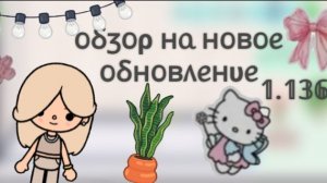 Toca Boca. Обзор на новое обновление ✨