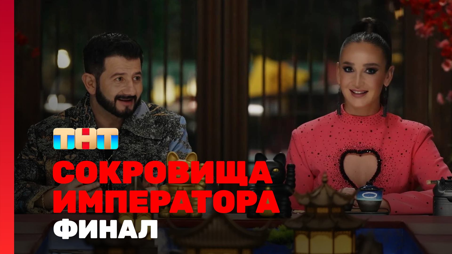 Сокровища императора, 3 сезон, 13 выпуск
