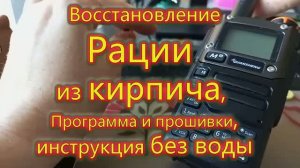Восстановление рации Quansheng  К5 V3 из кирпича, без воды